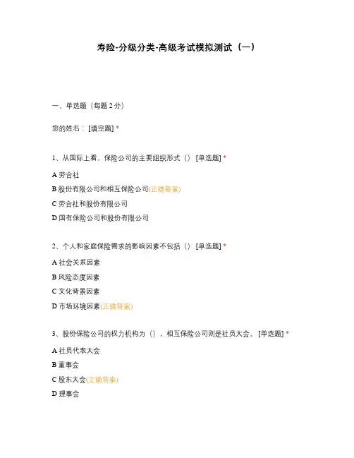 寿险-分级分类-高级考试模拟测试(一)