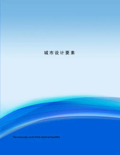 城市设计要素