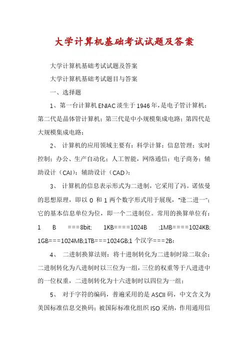 大学计算机基础考试试题及答案