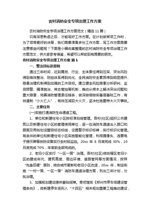 农村消防安全专项治理工作方案范文（精选11篇）