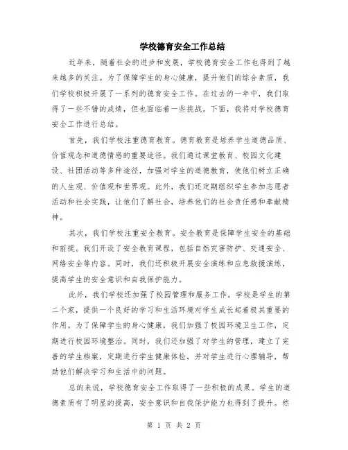 学校德育安全工作总结