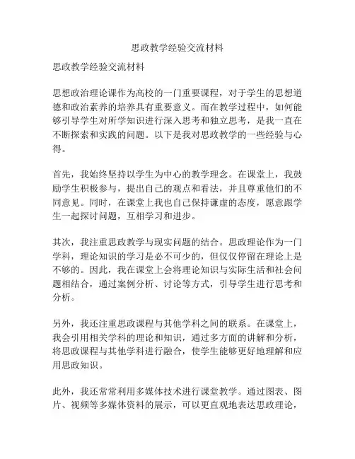 思政教学经验交流材料