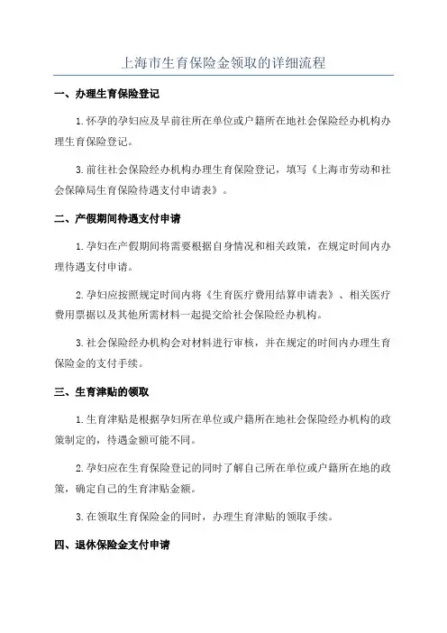 上海市生育保险金领取的详细流程
