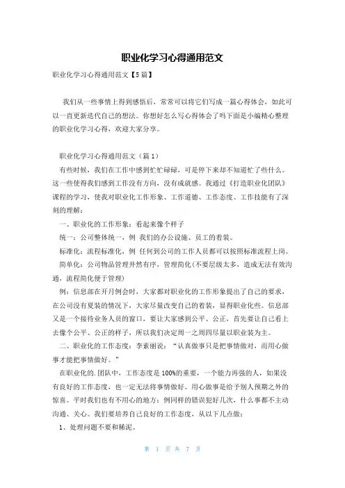 职业化学习心得通用范文