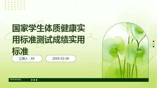 国家学生体质健康实用标准测试成绩实用标准