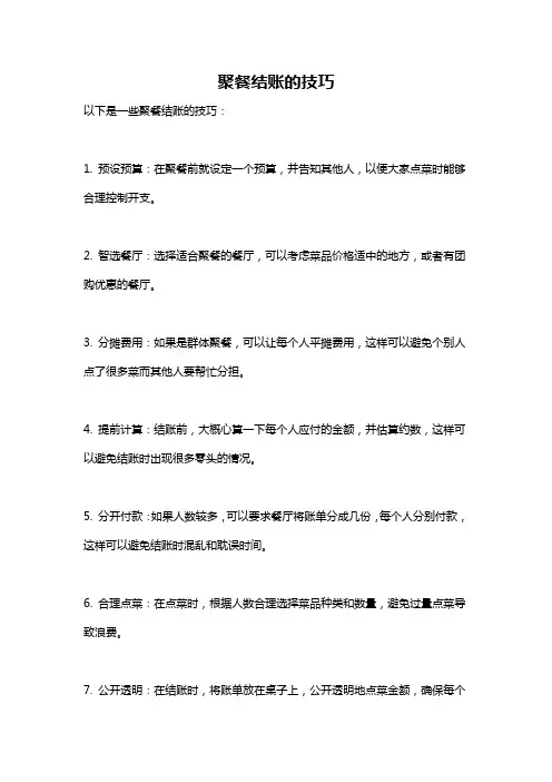 聚餐结账的技巧