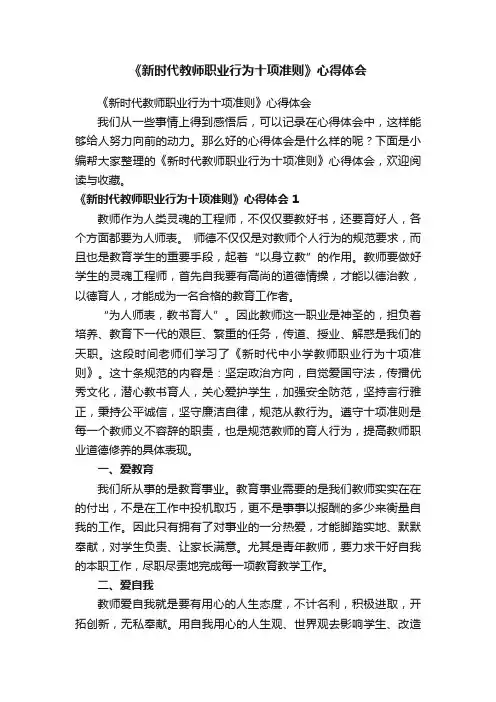 《新时代教师职业行为十项准则》心得体会