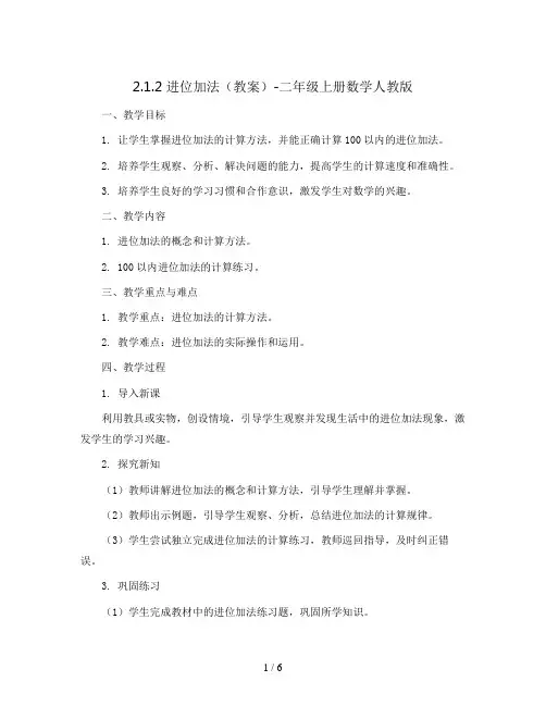 2.1.2 进位加法(教案)-二年级上册数学人教版
