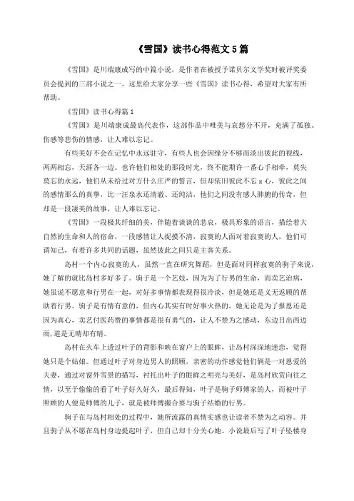《雪国》读书心得范文5篇