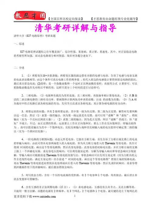 2016年清华大学电路原理考研,复试真题,参考答案,考研参考书,复习方法,考研资料
