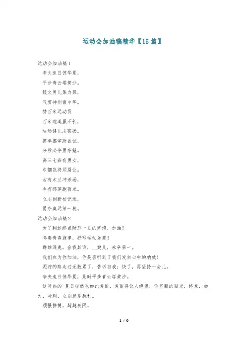 运动会加油稿精华【15篇】