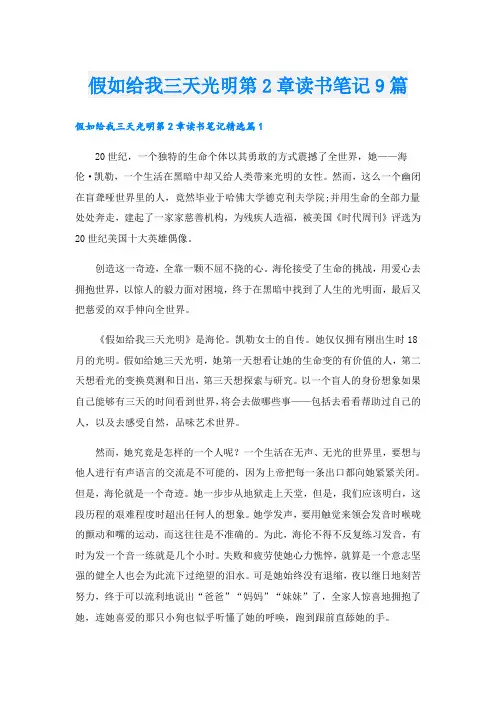 假如给我三天光明第2章读书笔记9篇