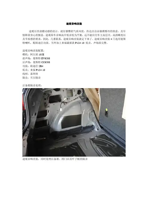途观音响改装