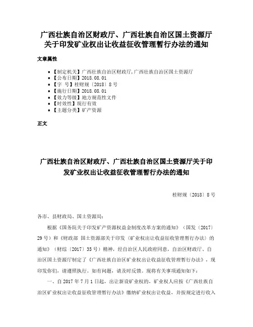 广西壮族自治区财政厅、广西壮族自治区国土资源厅关于印发矿业权出让收益征收管理暂行办法的通知