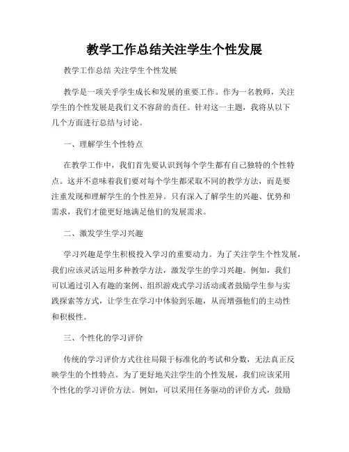 教学工作总结关注学生个性发展