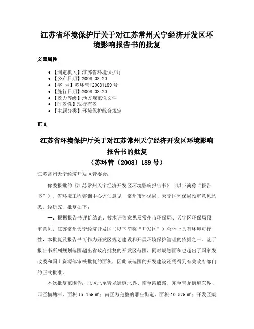 江苏省环境保护厅关于对江苏常州天宁经济开发区环境影响报告书的批复
