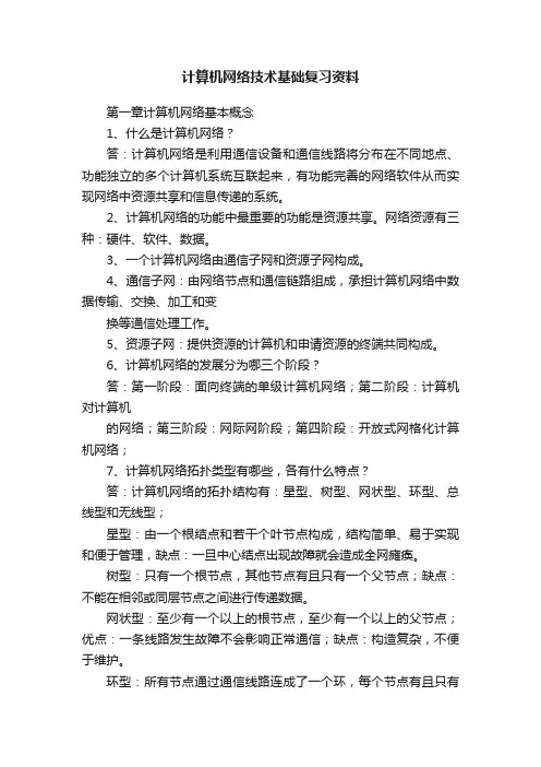 计算机网络技术基础复习资料