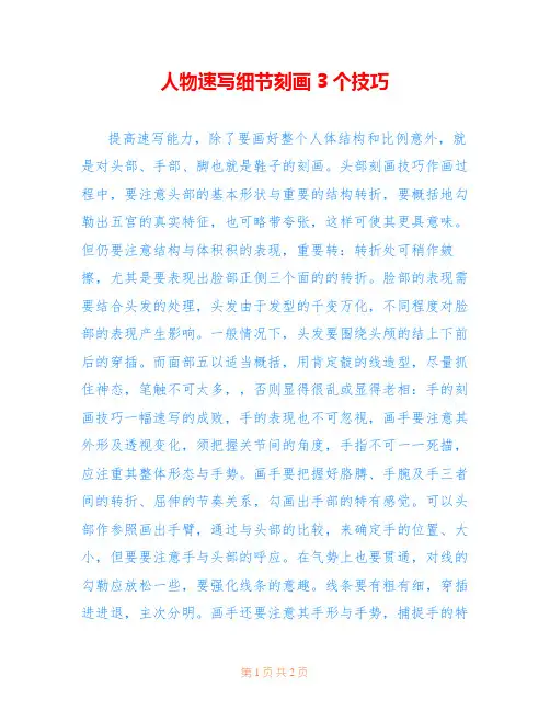 人物速写细节刻画3个技巧 