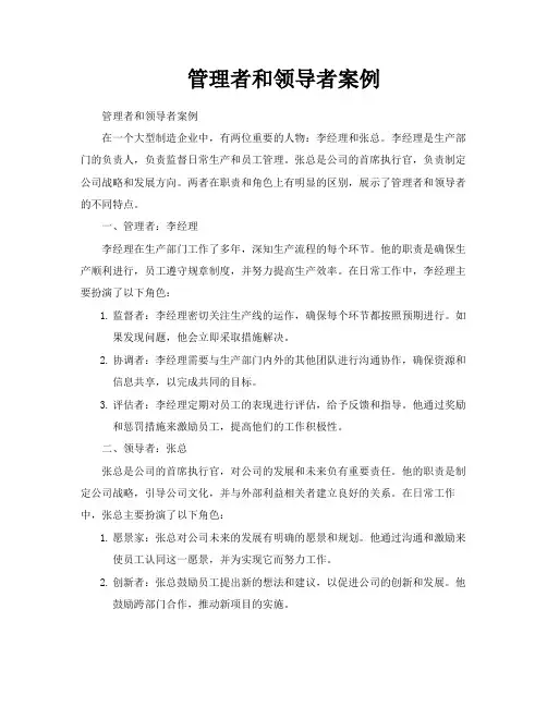 管理者和领导者案例