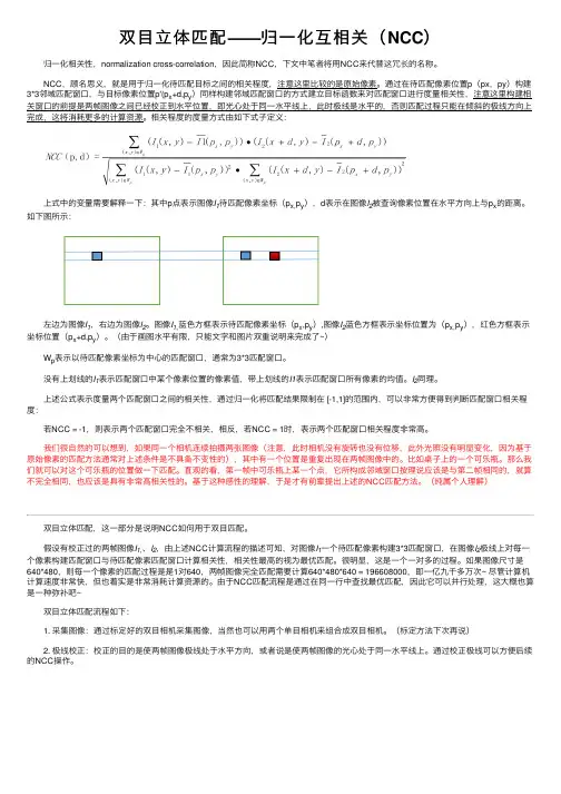 双目立体匹配——归一化互相关（NCC）
