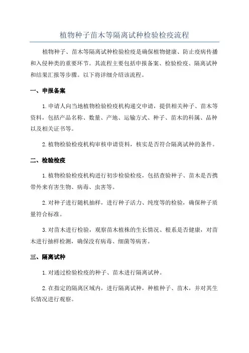 植物种子苗木等隔离试种检验检疫流程