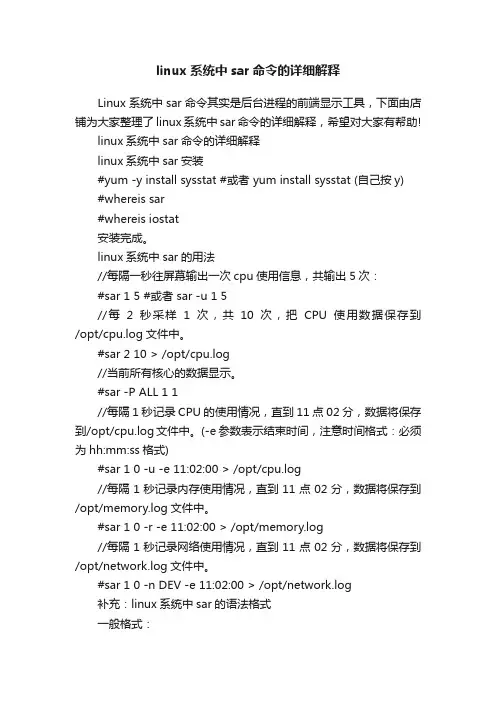 linux系统中sar命令的详细解释