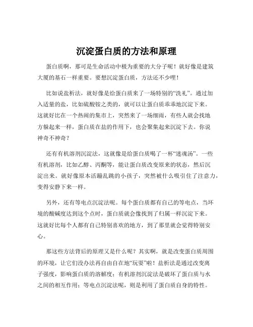 沉淀蛋白质的方法和原理