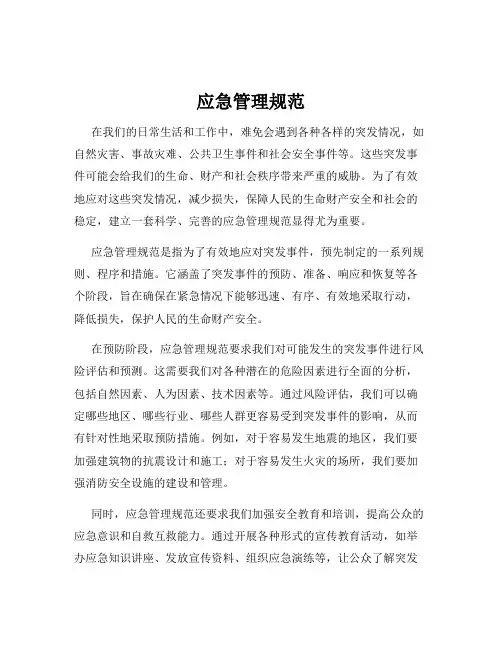 应急管理规范