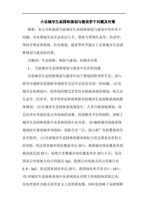 城市生态园林规划与建设若干问题及对策