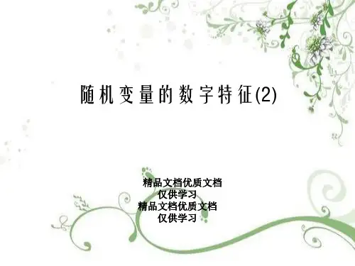 随机变量的数字特征(2)