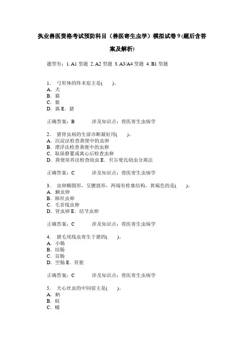 执业兽医资格考试预防科目(兽医寄生虫学)模拟试卷9(题后含答案及解析)