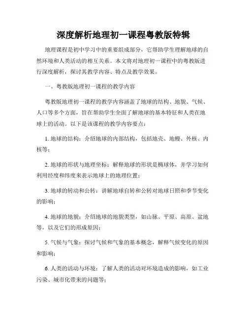 深度解析地理初一课程粤教版特辑
