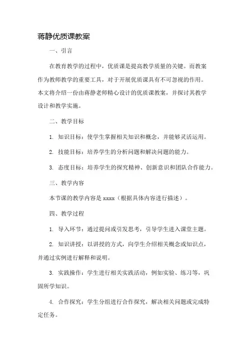 蒋静优质课教案市公开课一等奖教案省赛课金奖教案