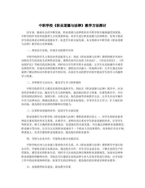 中职学校《职业道德与法律》教学方法探讨