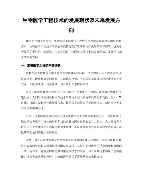 生物医学工程技术的发展现状及未来发展方向