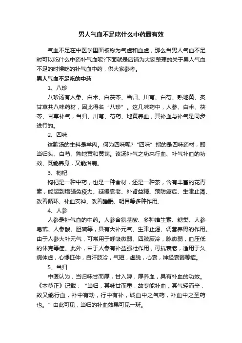 男人气血不足吃什么中药最有效