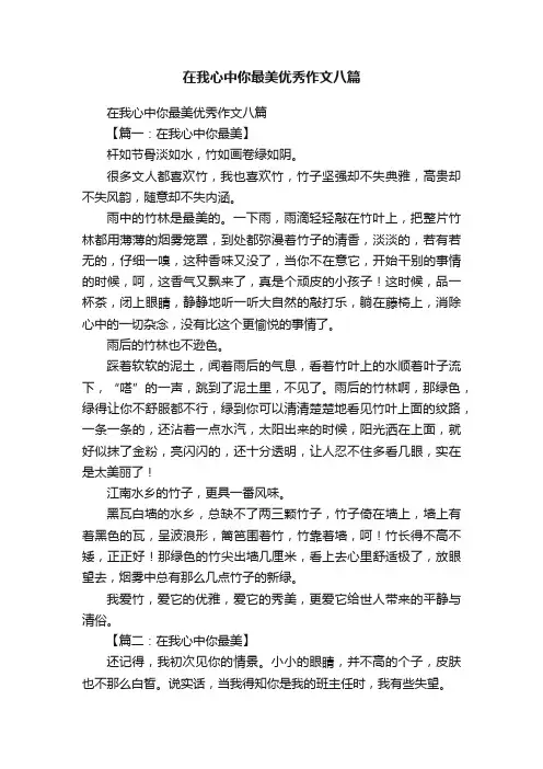在我心中你最美优秀作文八篇