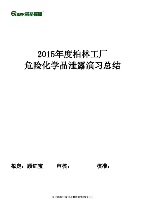 2015年度危险化学品泄漏演练总结
