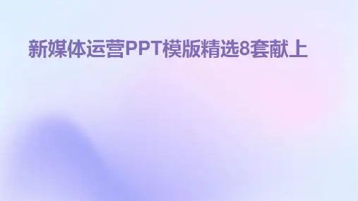 新媒体运营PPT模版精选8套献上