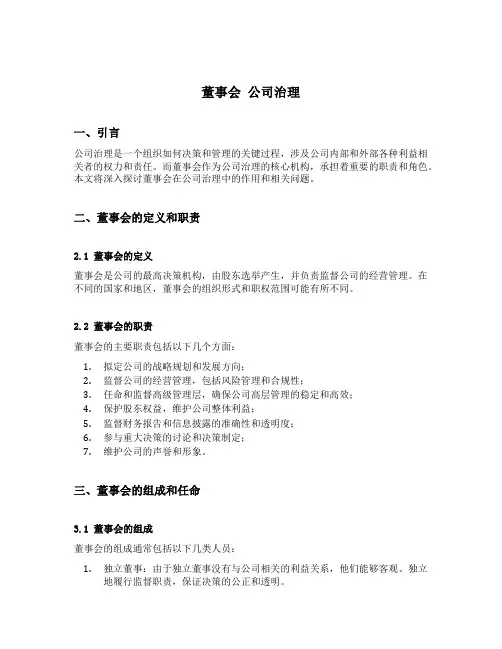 董事会 公司治理