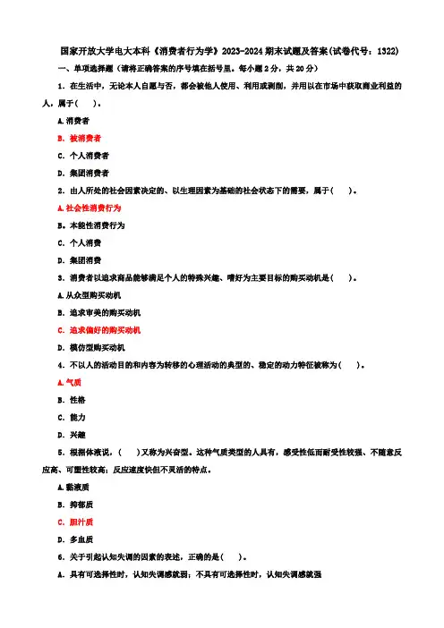 国家开放大学电大本科《消费者行为学》2023-2024期末试题及答案(试卷代号：1322)
