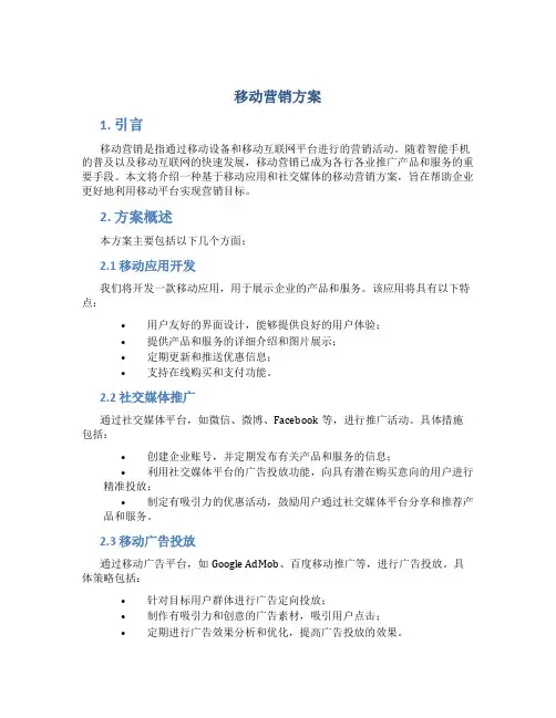 移动营销方案