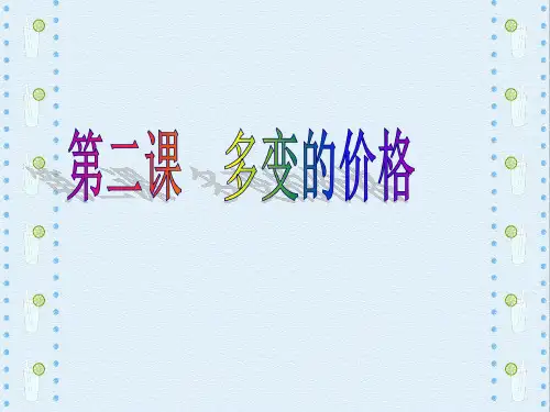 高一政治必修1经济生活《第一课 影响价格的因素》(16张PPT)课件