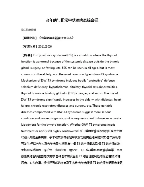 老年病与正常甲状腺病态综合征