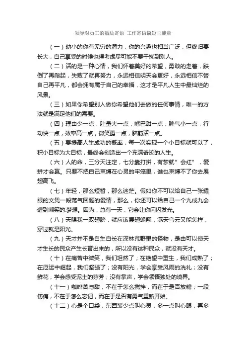 领导对员工的鼓励寄语工作寄语简短正能量