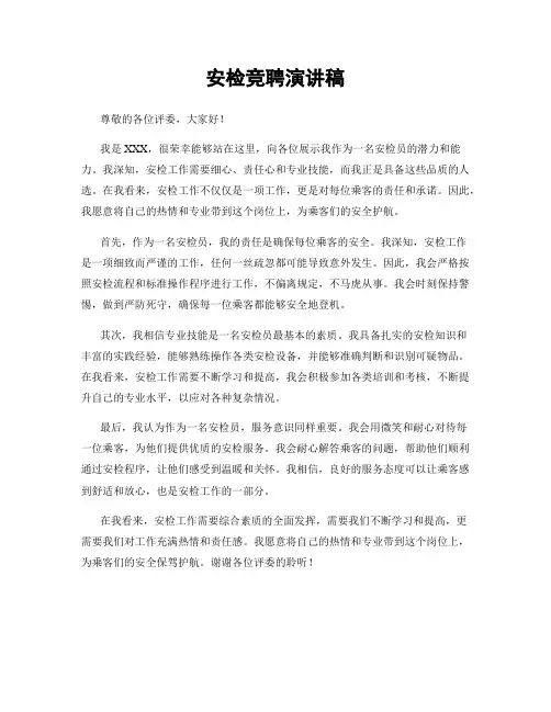 安检竞聘演讲稿