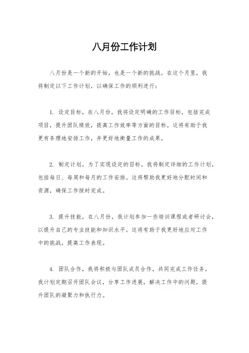 八月份工作计划