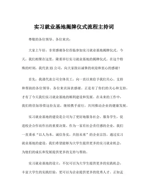 实习就业基地揭牌仪式流程主持词
