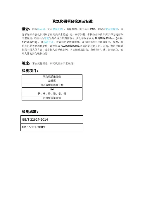 水处理剂聚氯化铝检测