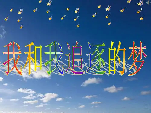 我和我追逐的梦——初三中考前途理想主题班会